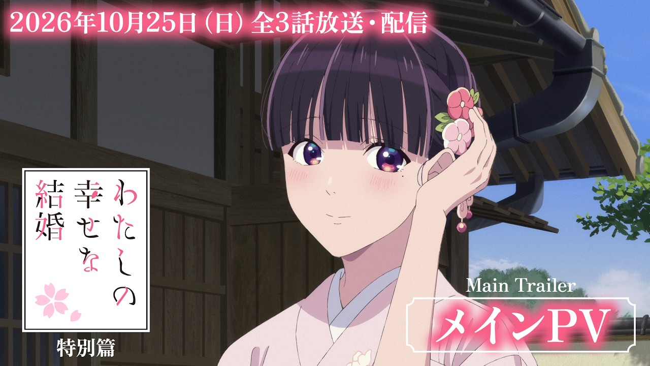 「わたしの幸せな結婚」特別篇 メインPV【2026年10月25日(日)全3話放送・配信】