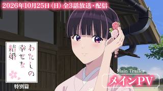 「わたしの幸せな結婚」特別篇 メインPV【2026年10月25日(日)全3話放送・配信】