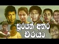 Soorayan Athara Weerara Sinhala Film සූරයන් අතර වීරයා සිංහල �