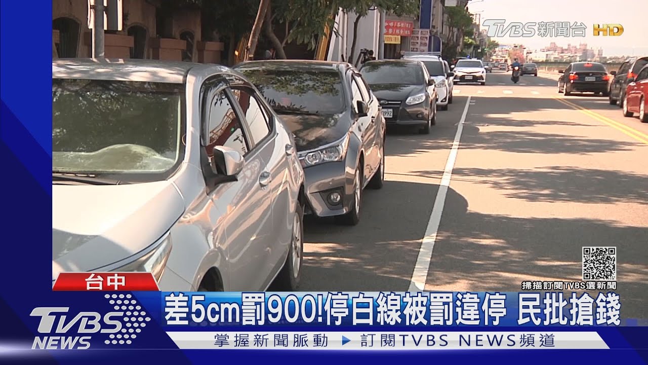 差5cm罰900!停白線被罰違停 民批搶錢