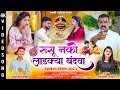 रुसु नको लाडक्या बंदवा Sonali Bhoir Manoj Bhole Raksha Bandhan