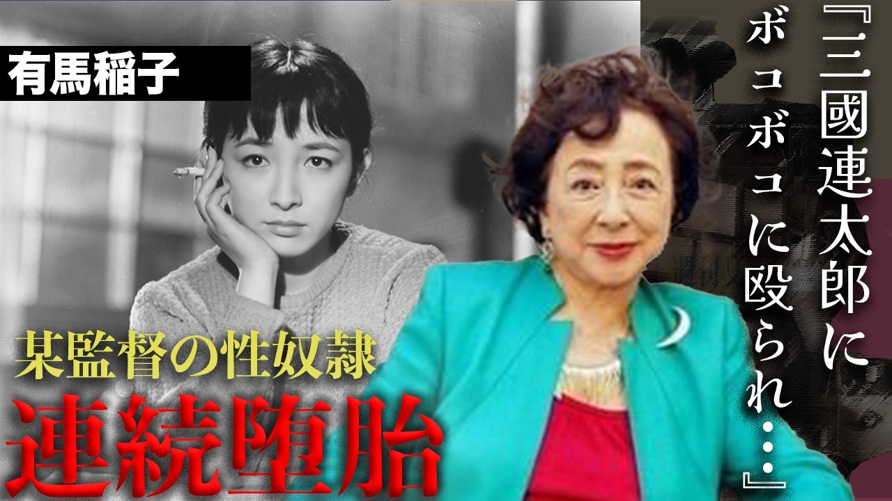 有馬稲子が駆け抜けた暗黒の昭和芸能界がヤバすぎる...人生を壊されかけた監督とクズ過ぎる2人の元夫、そして現在が...