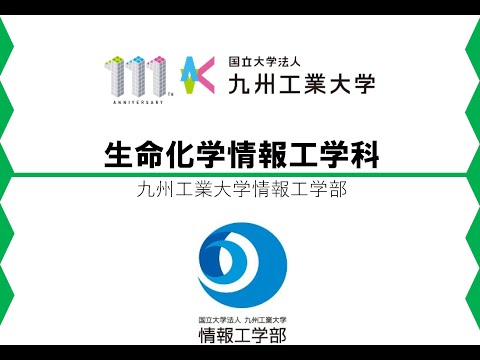 【情報工学部】生命化学情報工学科紹介