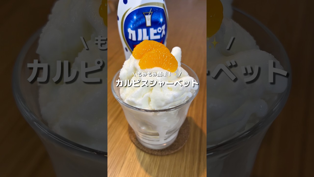 【カルピスシャーベット】材料３つ！ジップロックで作れる、もみもみするだけ超簡単なカルピスシャーベット🍨🥛#アレンジ #アレンジやさん #簡単 #おやつ #シャーベット #アイス #カルピス