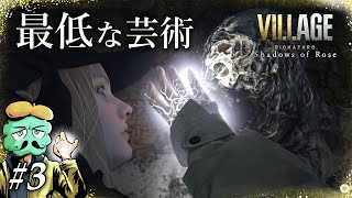 【DLC】ドン引きの芸術に囲まれて【バイオハザード8 ヴィレッジ シャドウオブローズ】#3