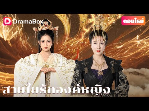 【ตอนใหม่】โชคชะตาพรากพวกเธอจากกัน แต่ปิ่นทองกลับกลายเป็นเบาะแสเพียงหนึ่งเดียว! ✨ | DramaBox
