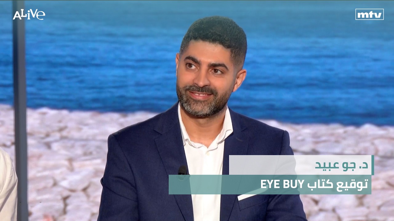 د. جو عبيد - توقيع كتاب EYE BUY