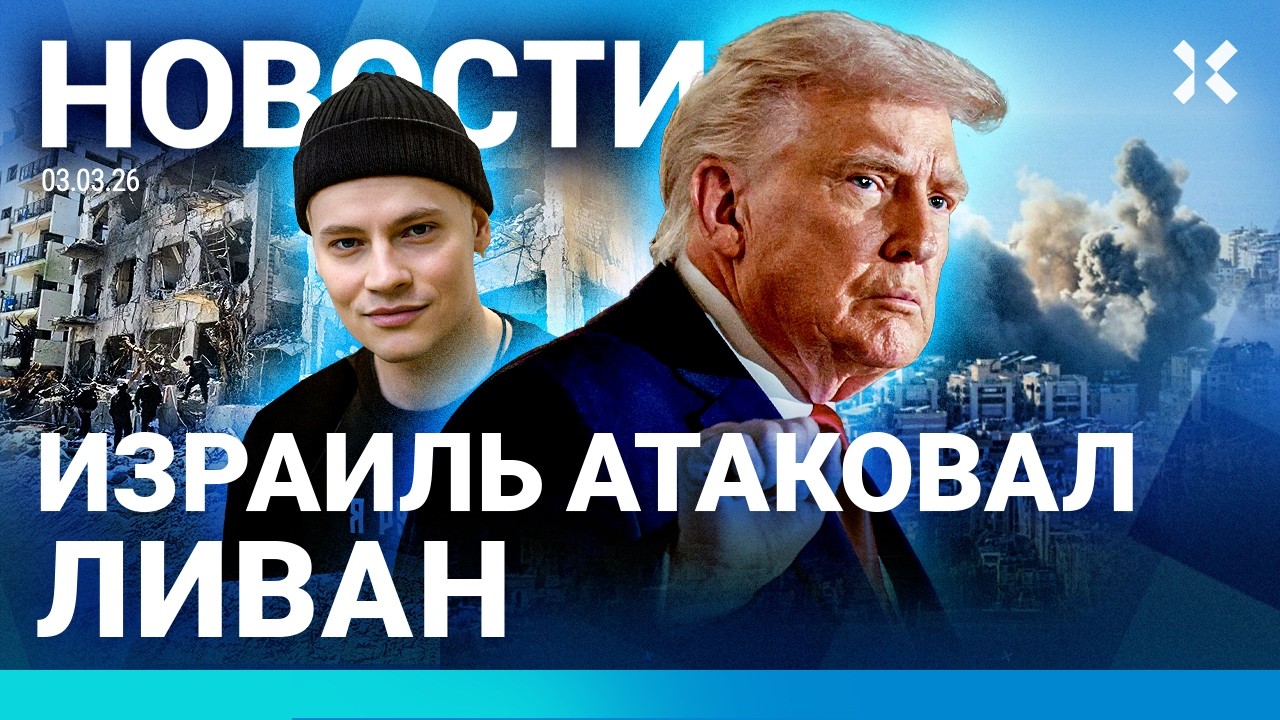 ⚡️НОВОСТИ | ИЗРАИЛЬ АТАКОВАЛ ЛИВАН | ИРАН УДАРИЛ ПО ПОРТУ ОМАНА | ШАМАН ОБЪЯС