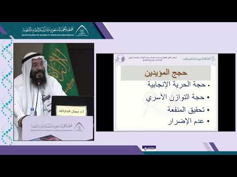 الجلسة 2 المحاضرة 4: أخلاقيات إختيار جنس الجنين لأسباب إجتماعية - أ د جمال بن صالح الجارالله