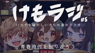 🔴【雑談 / ラジオ】けもラジ #5 🌙 青春時代を振り返ろう！月1不定期開催ラジオ第5夜🐻【FREE TALK】- VTuber Live Stream #shorts 縦型