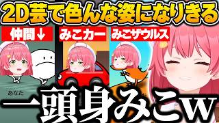 リズム天国で2D芸を駆使して色んな姿になりきるみこちｗ【さくらみこ/ホロライブ/リズム天国ミラクルスターズ/切り抜き】