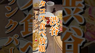 【渋谷】ランチ！時間無制限のタコス食べ放題🌮【TEXMEX FACTORY】 #渋谷 #渋谷グルメ #東京グルメ #ええやんグルメ #食べ放題 #ランチ