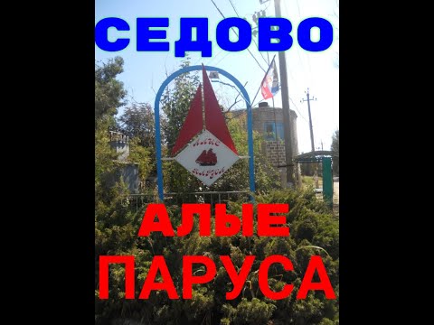 СЕДОВО АЛЫЕ ПАРУСА ЦЕНЫ ПЛЯЖ