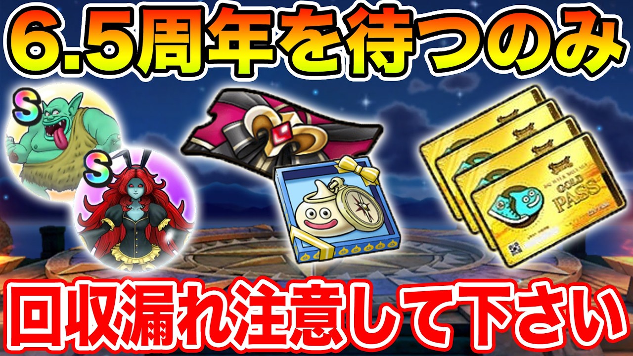 【ドラクエウォーク】あとは6.5周年を待つのみ!! 期限が来るもの多々あります…回収漏れ注意して下さい!!【DQW】