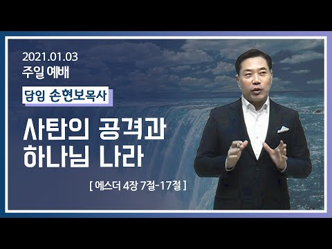 [2021-01-03] 주일2부예배 손현보목사: 사탄의 공격과 하나님 나라 (에4장7절~17절)