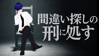 【間違い探しの刑に処す】間違い探しの…刑…？？？？【ぼちゃねこ/新人Vtuber】