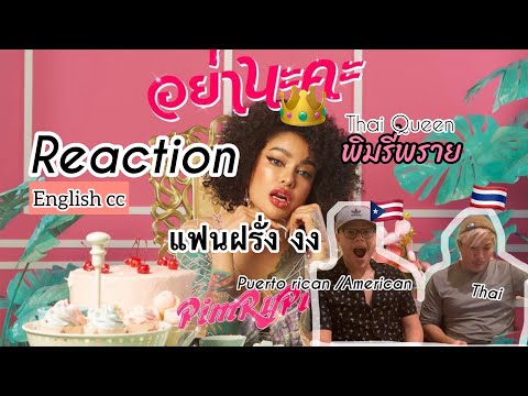 Reaction วีดีโอเเม่พิมรี่พาย อย่านะคะ เเฟนฝรั่งสุดงง สุดปัง |Woody Reaction#อย่านะคะ by #Pimrypie