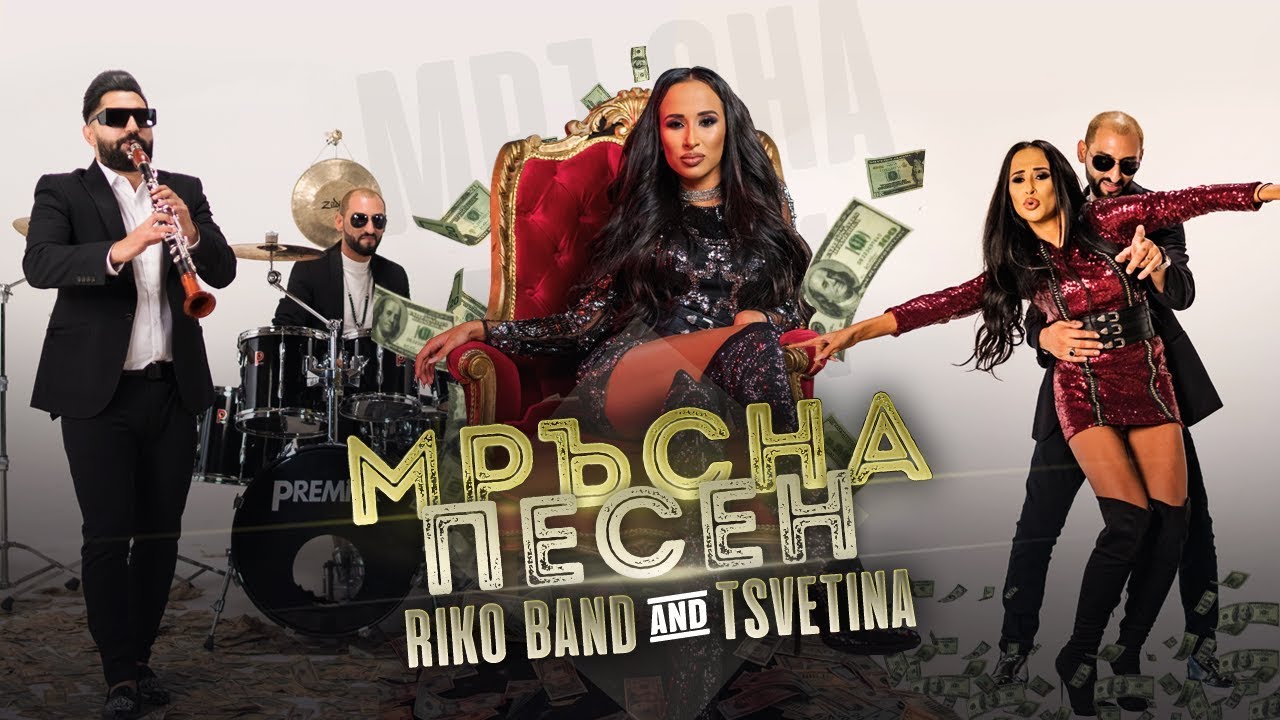 Рико Бенд & Цветина — Мръсна песен