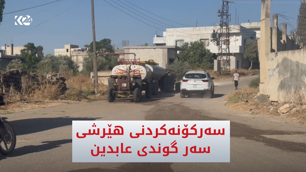 ڤیدیۆ | سووریا هێرشكردنە سەر گوندی عابدین لە رۆژئاوای دەرعا سەركۆنە دەكات
