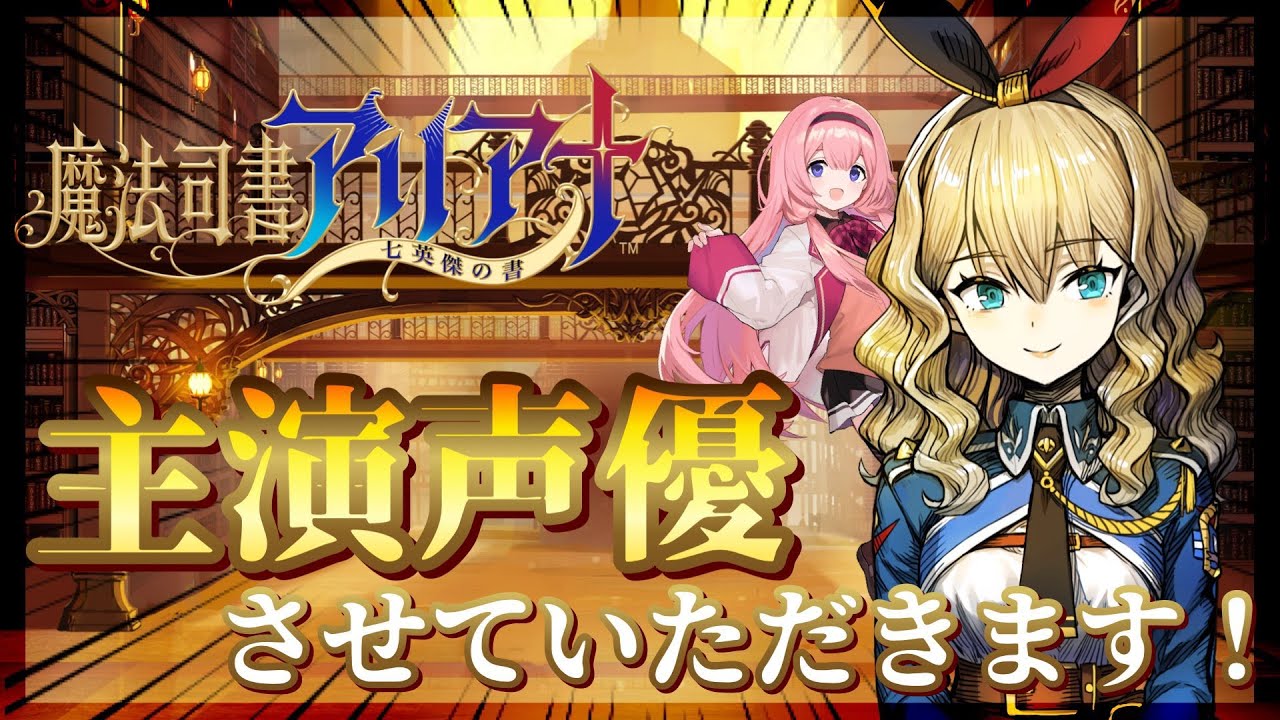 【#魔法司書アリアナ】祝！主演ゴ！CV発表配信！【周央サンゴ】