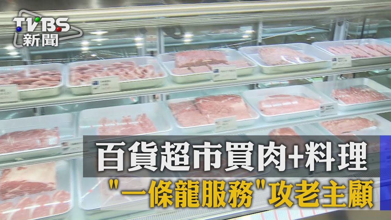 百貨超市買肉+料理 「一條龍服務」攻老主顧