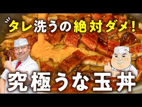 【市販のうなぎが料亭級！】またやっちゃったよヤバうま飯。夏バテ解消！究極のうな玉丼【日本橋ゆかり三代目・野永喜三夫】｜#クラシル #シェフのレシピ帖