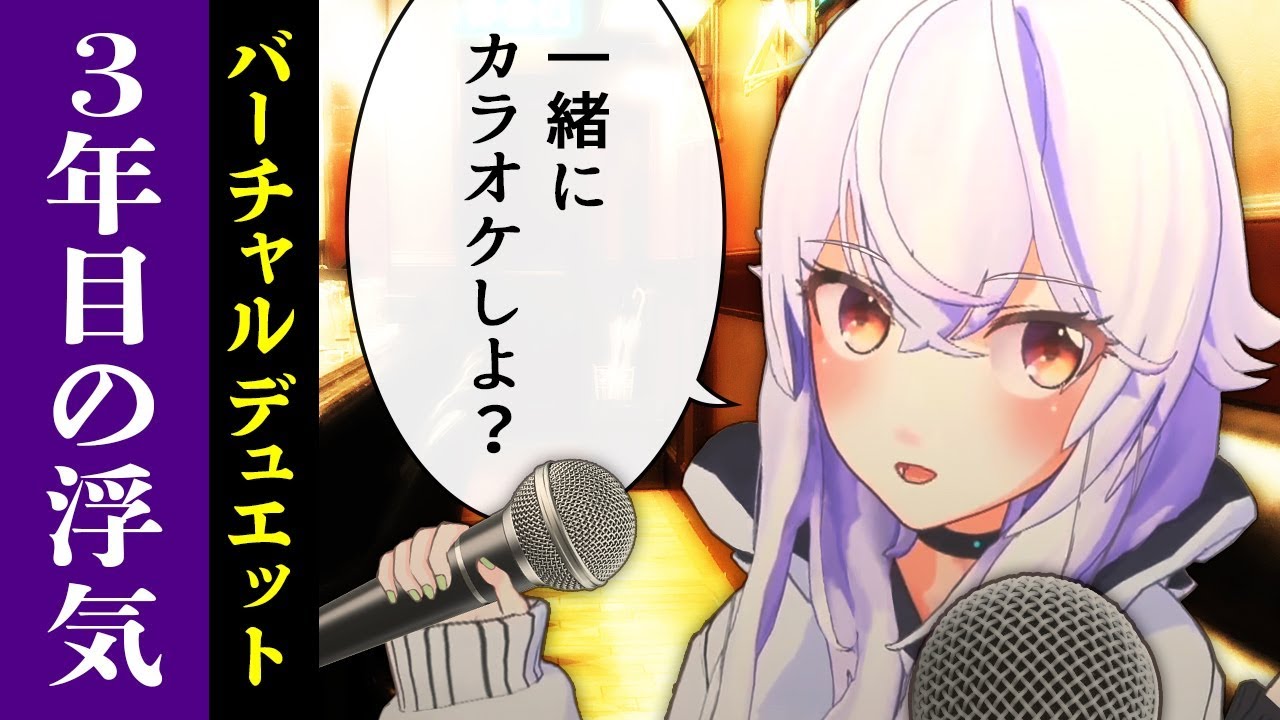 【バーチャルデュエット】センパイ歌って！！〜３年目の浮気〜