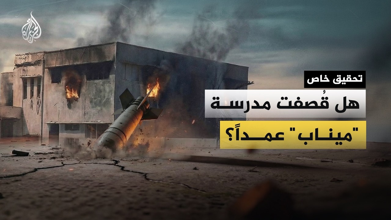 هل قُصفت مدرسة "ميناب" عمداً؟