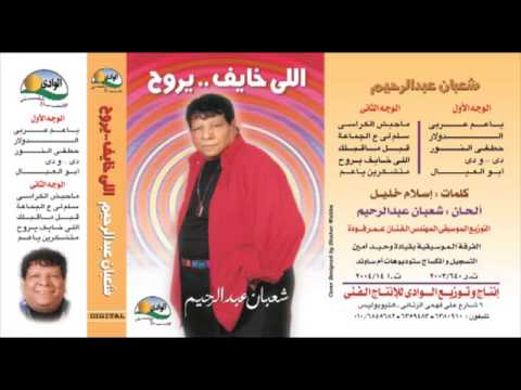 Sha3ban Abdel Rehem  -  El Dollar /  شعبان عبد الرحيم  -  الدولار
