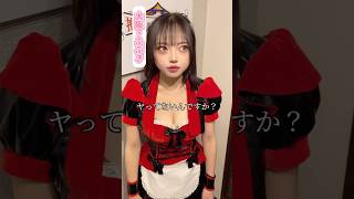 いっぱいやりましょう！ #推しは推せる時に推せ #推し推せ #コンカフェ #ミナミコンカフェ #メイド #アイドル #shorts