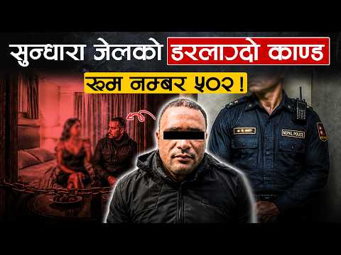 जेलबाट उपचार गर्न निस्केका कैदी सिधै होटलमा, प्रहरीकै पहरामा बियर र युवतीसँग मस्ती !
