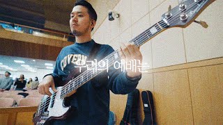 우리의 예배는 - CCM COVER [ Bass 정진웅 ]