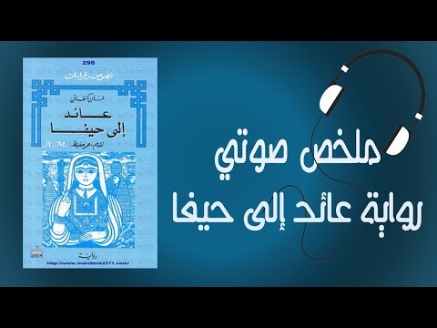 عائد إلى حيفا غسان كنفاني  ارض الكتب