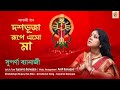 Dashobhuja Rupey Eso Maa Agomoni Gaan Suparna Banerjee Amit Banerjee