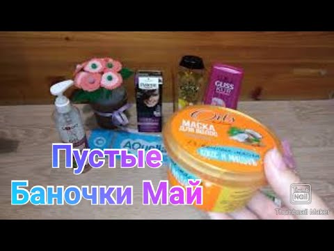 Пустые баночки