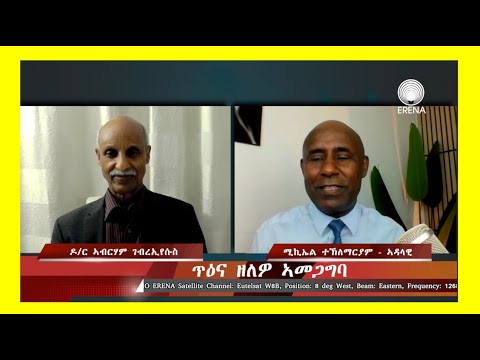 ጥዕና ዘለዎ ኣመጋግባ – ዘተ ምስ ዶ/ር ኣብራሃም ገብረየሱስ ጥዕና ዘለዎ ኣመጋግባ – ዘተ ምስ ዶ/ር ኣብራሃም ገብረየሱስ