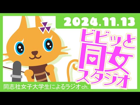 【ビビっと同女スタジオ】私たちのNew Challenge〜今年のEVEの見どころは!?〜2024年11月13日配信