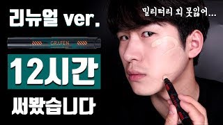 그라펜 핸섬 커버스틱 🔥 바르고 12시간 지나면... (ft.지속력 리뷰)