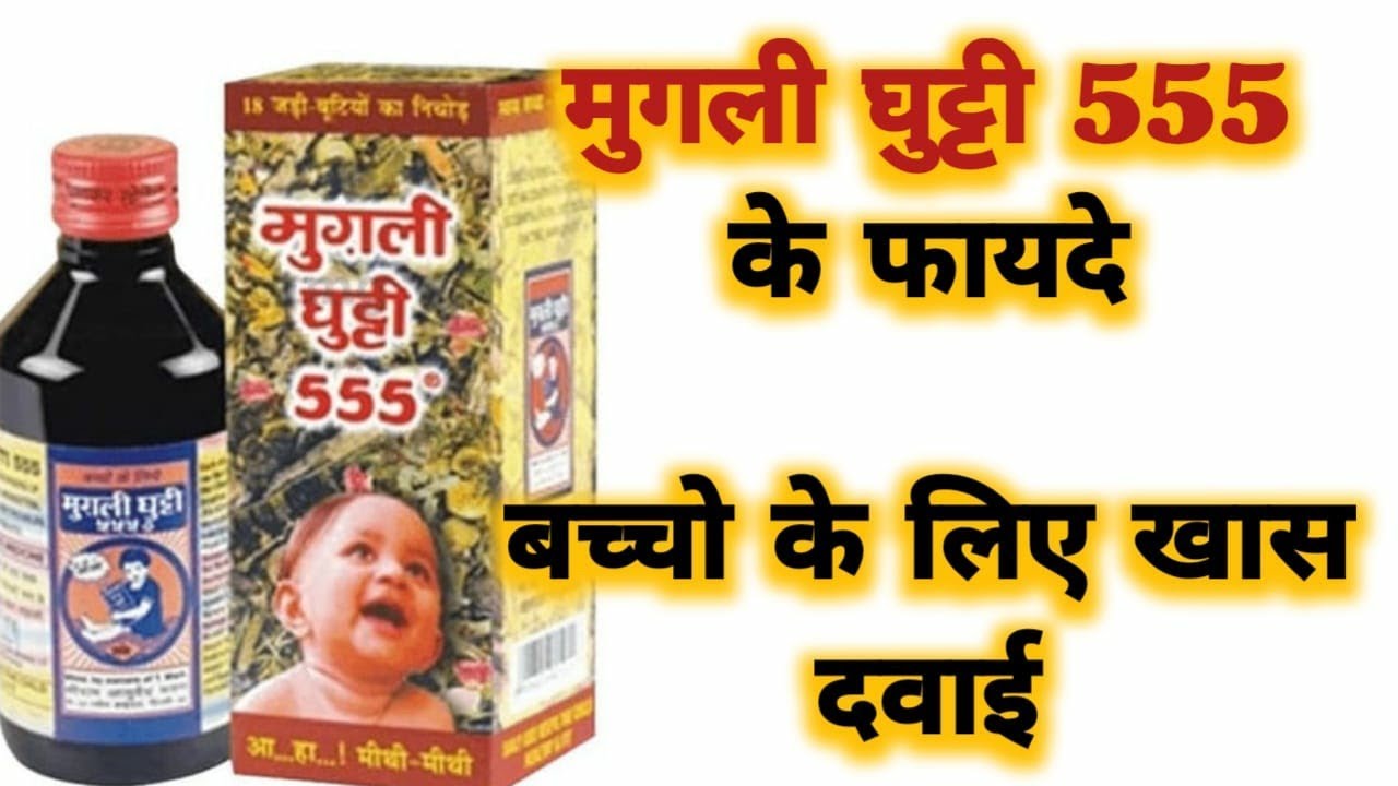 Mugli ghutti 555 Benefits & Uses | मुगली घुट्टी 555 के फायदे और इस्तेमाल करने का तरीका |
