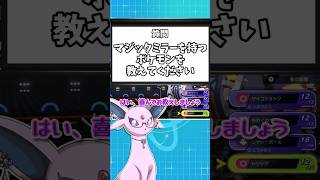 マジックミラー講座 ～ショート出張版～ 其の二【ポケモンチャンピオンズ】【ゆっくり解説】#shorts