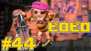 【スプラトゥーン2】スプラトゥーンをチョコる シーズン2 part44 打ち分け型スピナー編