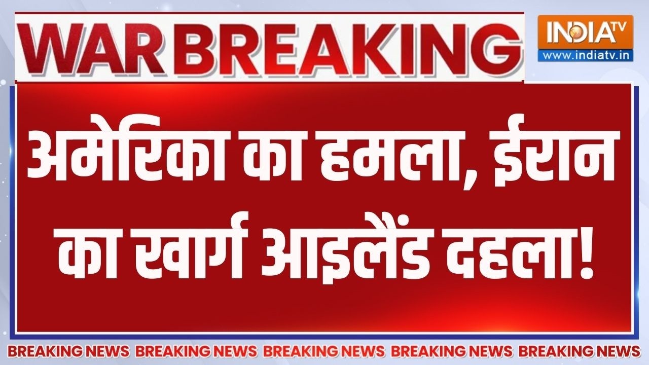 Breaking News: अमेरिका का हमला, ईरान का खार्ग आइलैंड दहला! Iran Vs Middl