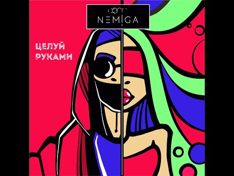 Video thumbnail for Целуй руками (Kiss with your hands)