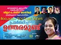 പ്രാർത്ഥിച്ചാൽ ഉത്തരമുണ്ട് I Persis John IHit Wors