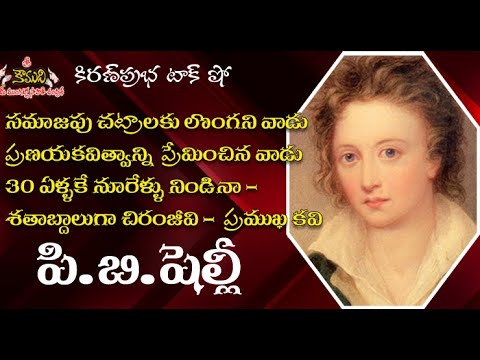 Thumbnail for English Romantic Poet PB Shelly | ప్రణయకవిత్వాన్ని ప్రేమించిన ప్రముఖ కవి పి.బి.షెల్లీ