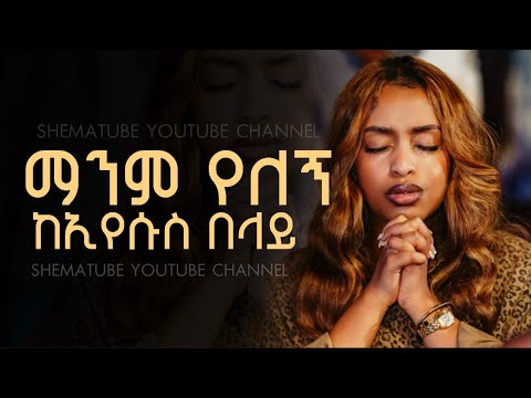 🔴 ማምለክ አየሬ ነው - በእምባ የሚደመጡ ተሰምተው የማይጠገቡ ረጋ ያሉ የጸሎት መዝሙሮች - New Protestant Mezmur - Mezmur Protestant