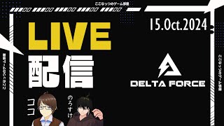 【Delta Force Demo】 ゲームしながら雑談配信 15.Oct.2024