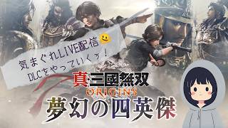 気まぐれ配信🫠 真・三國無双ORIGINS 周回プレイ、DLCを遊んでいくぅ！その３６