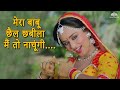 Mera Babu Chhail Chabeela मेरा बाबू छैल छबीला मैं तो न�