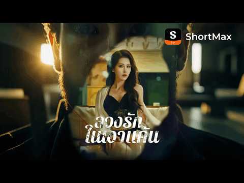 [พากย์ไทย]ลวงรักในเงาแค้น| รับชมตอนเต็มได้ที่แอป ShortMax